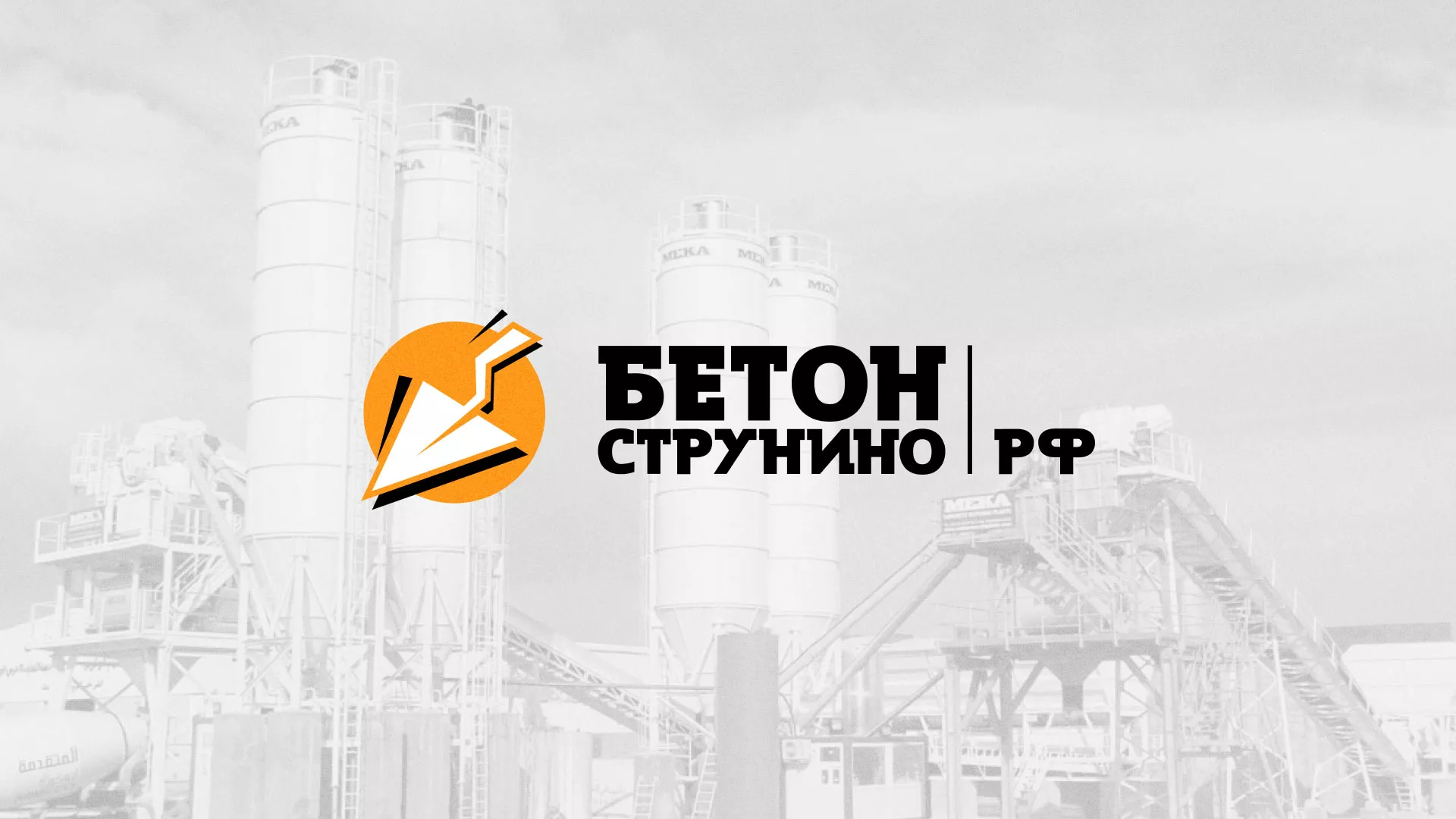 Разработка логотипа для бетонного завода в Ломоносове